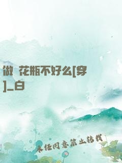 做個花瓶不好么[穿書]